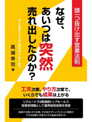 cover image of なぜ、あいつは突然売れ出したのか?